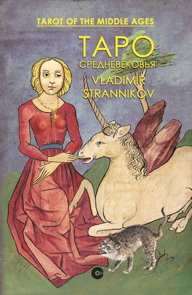 Таро Средневековья (В. Странников)